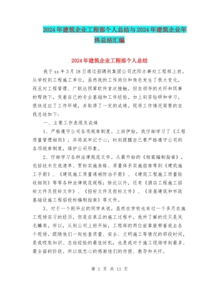 2024年建筑企业工程部个人总结与2024年建筑企业年终总结汇编