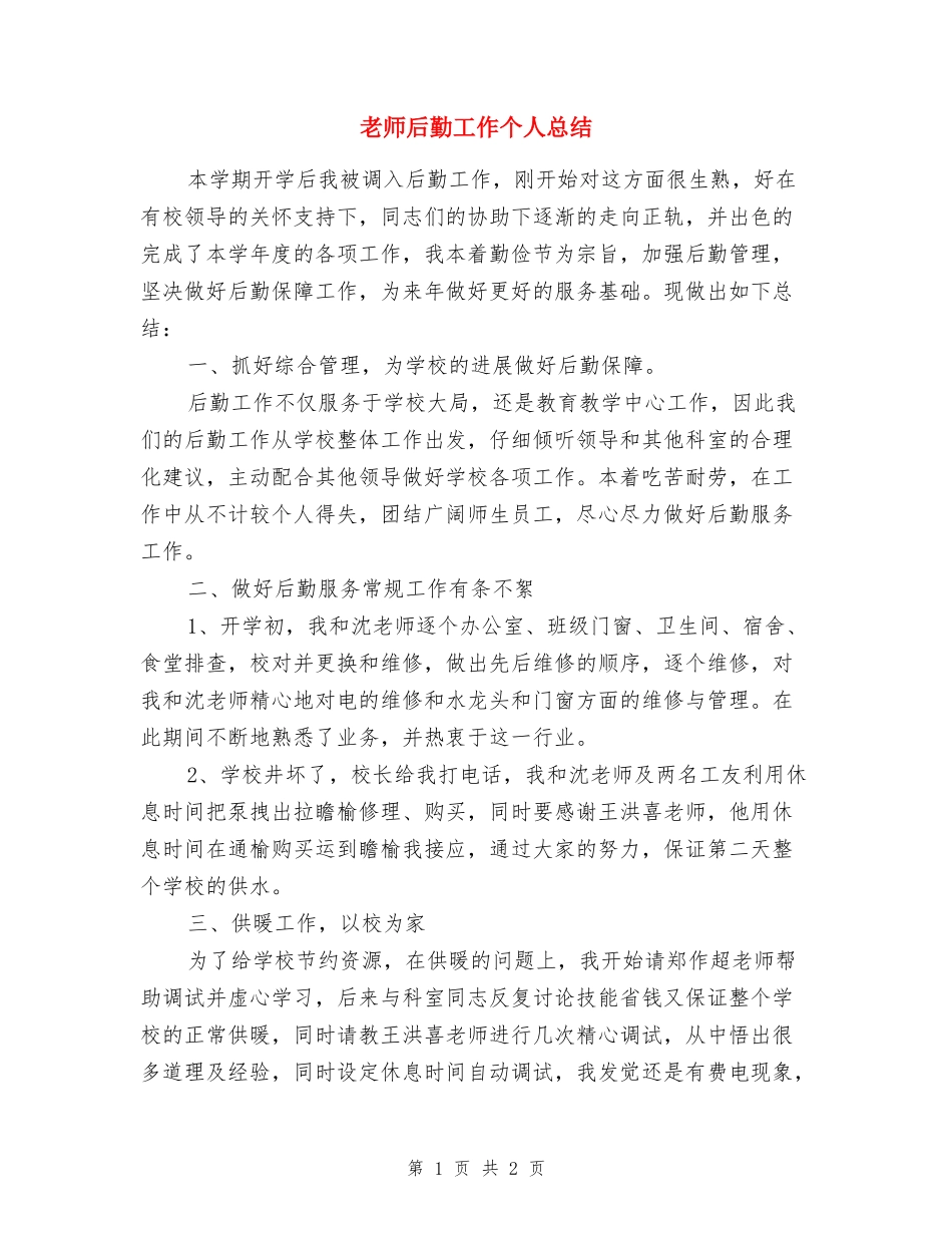 教师后勤工作个人总结_第1页