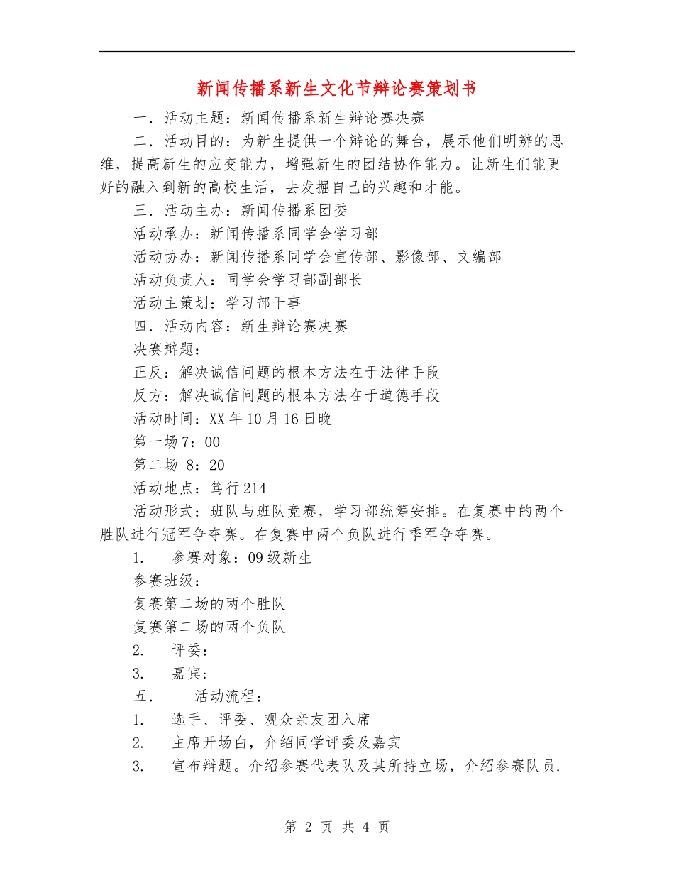 新闻传播系新生文化节辩论赛策划书_第2页