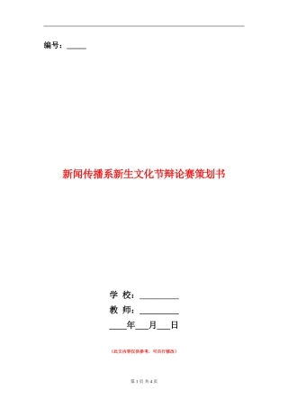 新闻传播系新生文化节辩论赛策划书