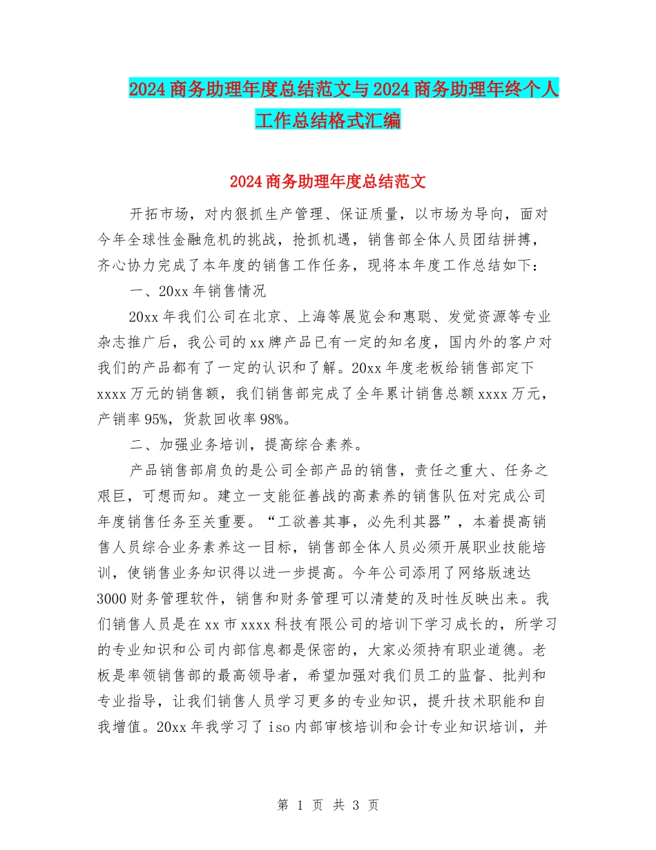 2024商务助理年度总结范文与2024商务助理年终个人工作总结格式汇编_第1页