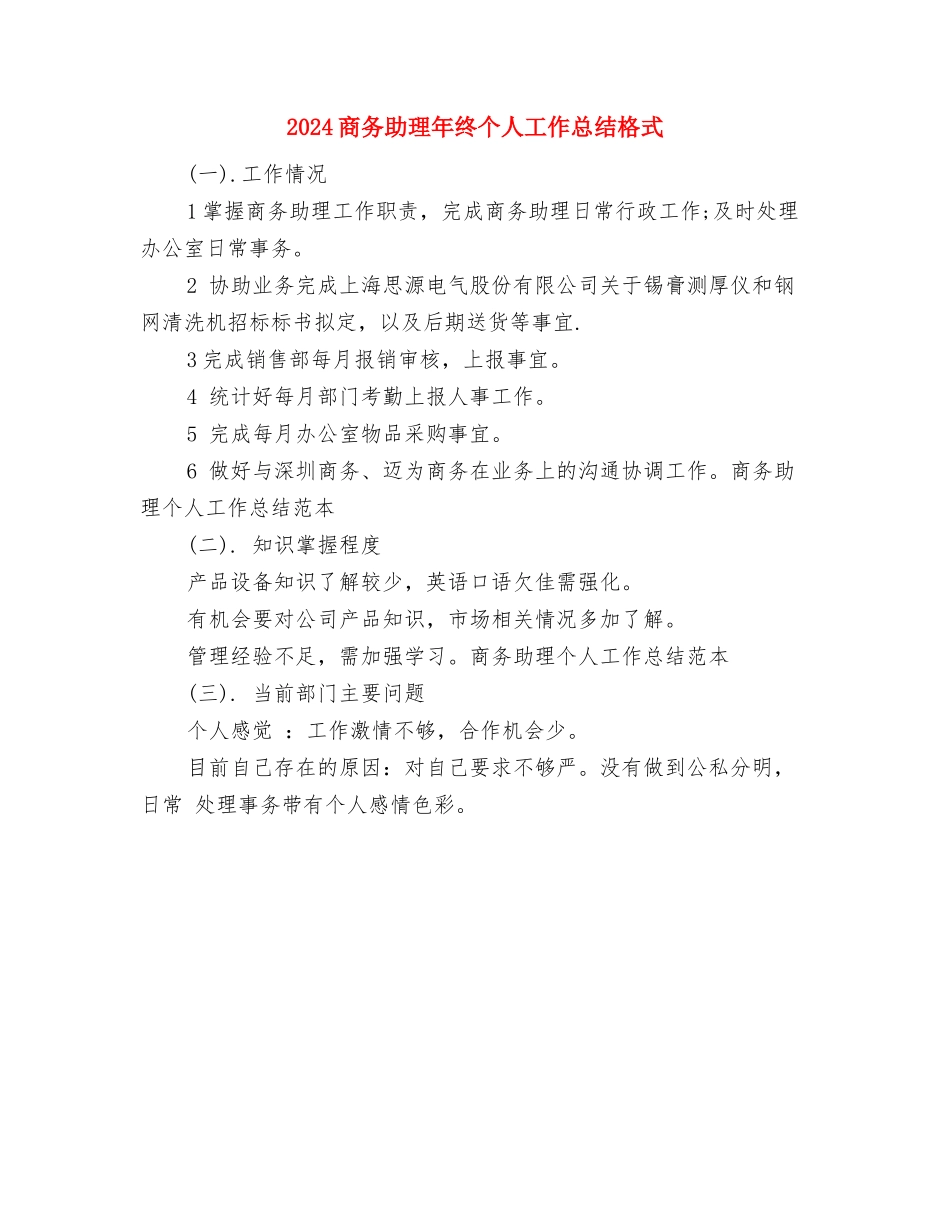 2024商务助理年度总结范文与2024商务助理年终个人工作总结格式汇编_第3页