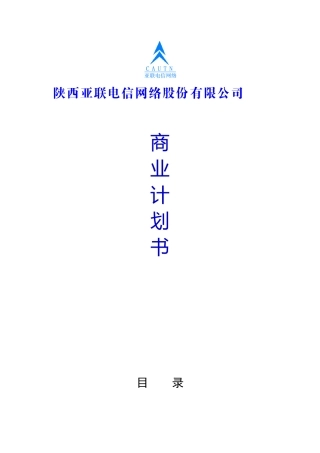 陕西亚联电信网络股份有限公司商业计划书