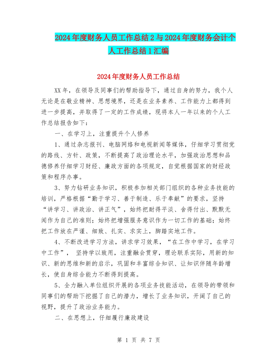 2024年度财务人员工作总结2与2024年度财务会计个人工作总结1汇编_第1页