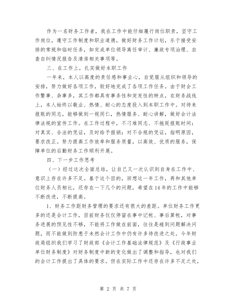 2024年度财务人员工作总结2与2024年度财务会计个人工作总结1汇编_第2页