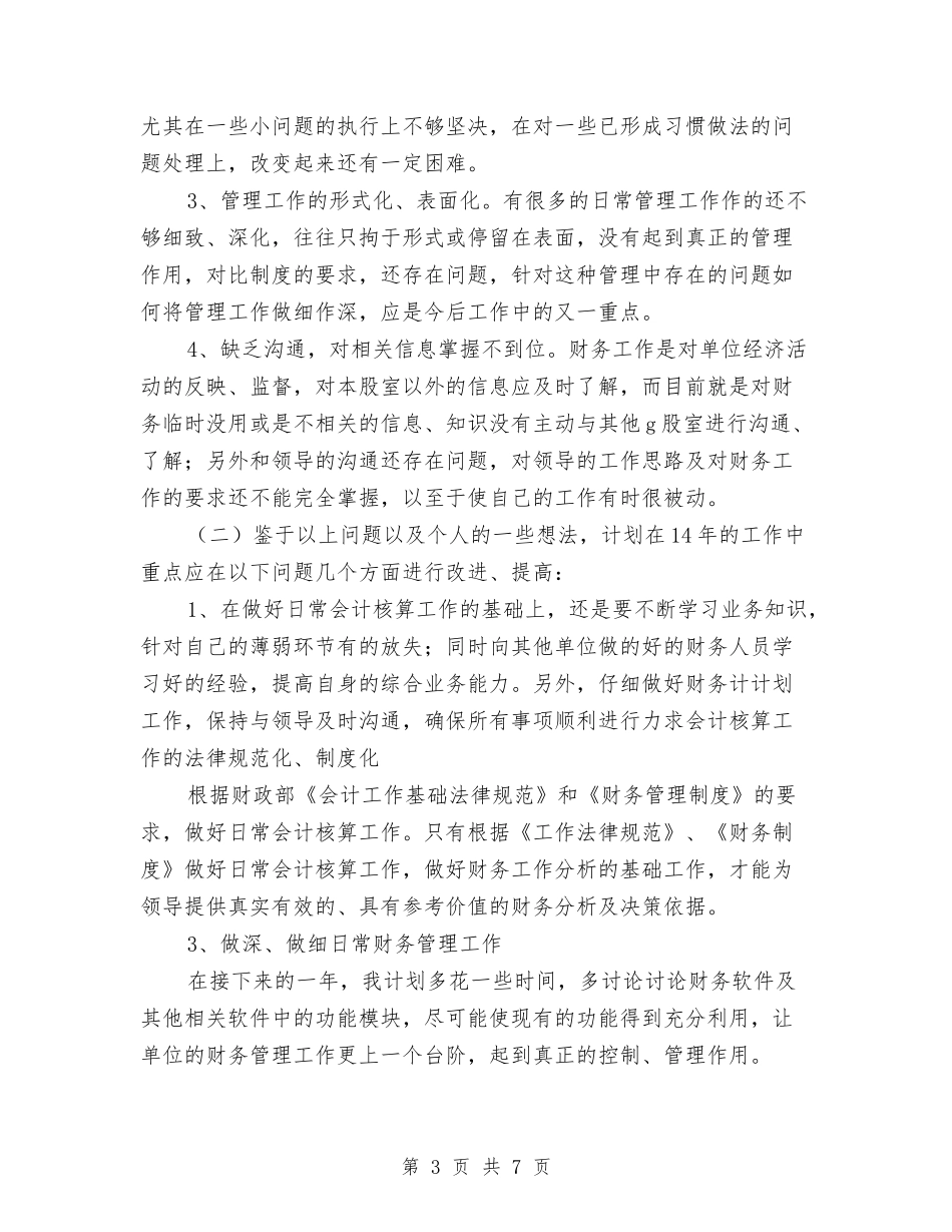 2024年度财务人员工作总结2与2024年度财务会计个人工作总结1汇编_第3页