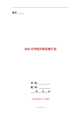 2024年学校风筝比赛计划