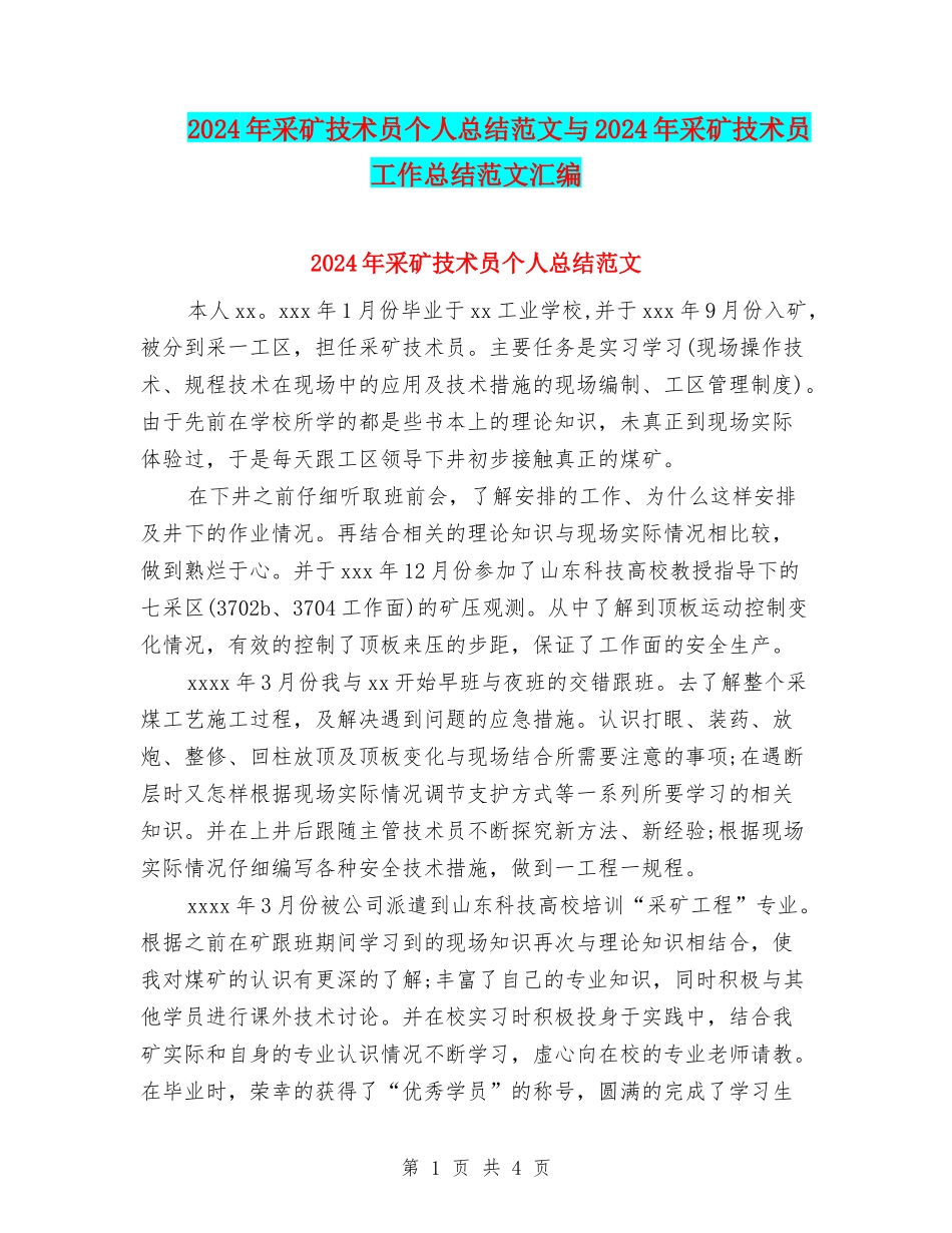 2024年采矿技术员个人总结范文与2024年采矿技术员工作总结范文汇编_第1页