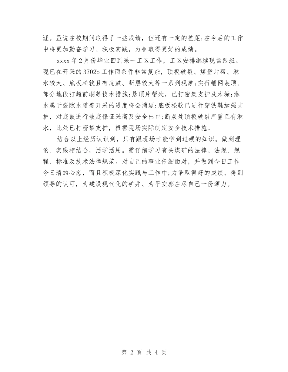 2024年采矿技术员个人总结范文与2024年采矿技术员工作总结范文汇编_第2页