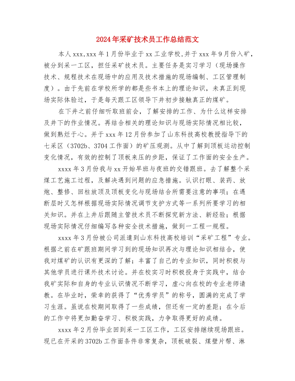 2024年采矿技术员个人总结范文与2024年采矿技术员工作总结范文汇编_第3页