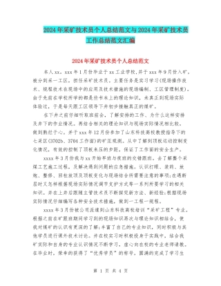 2024年采矿技术员个人总结范文与2024年采矿技术员工作总结范文汇编