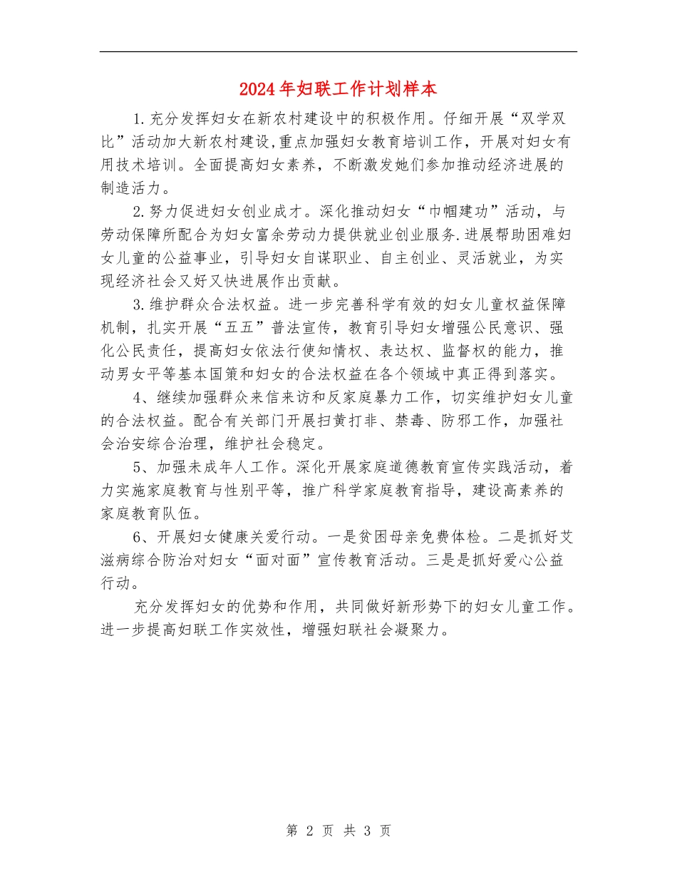 2024年妇联工作计划样本_第2页