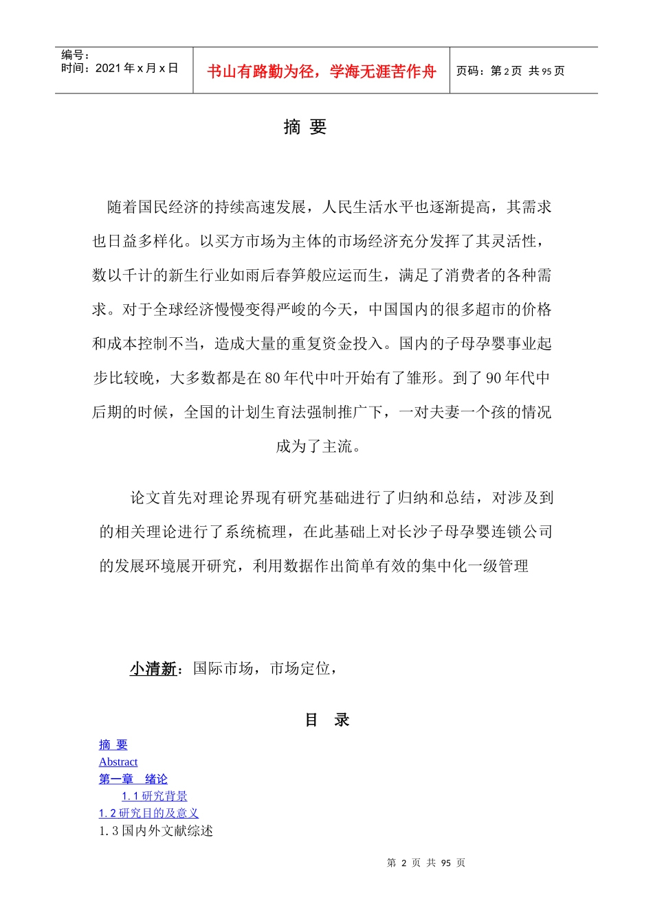 长沙子母孕婴连锁公司的发展战略研_第2页