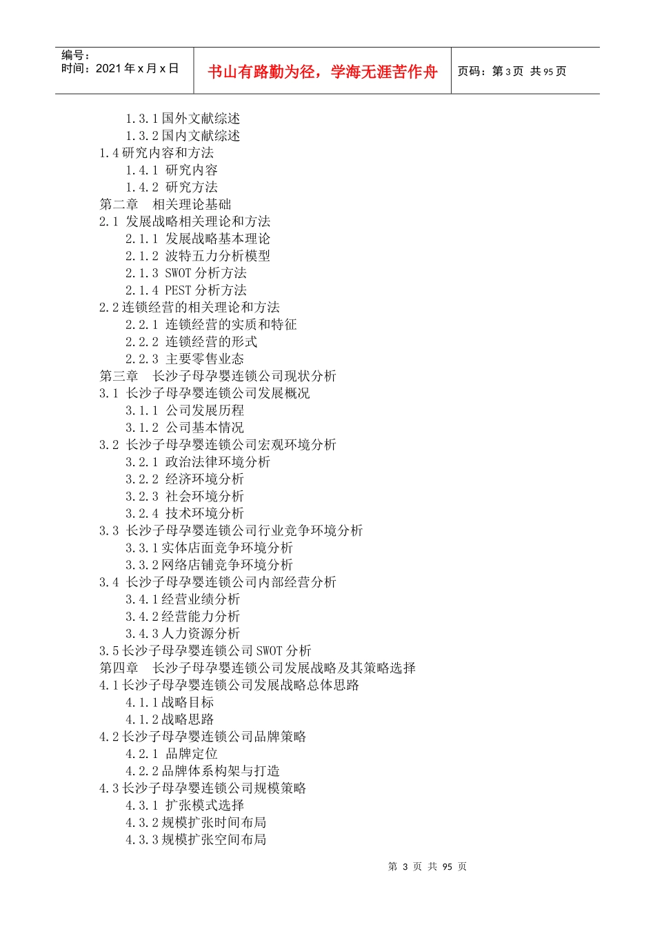 长沙子母孕婴连锁公司的发展战略研_第3页