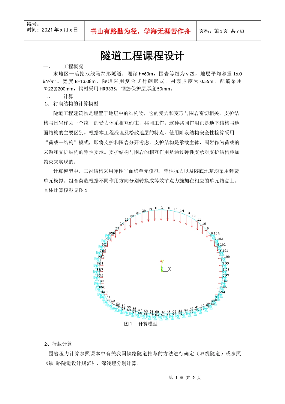 隧道工程报告_第1页