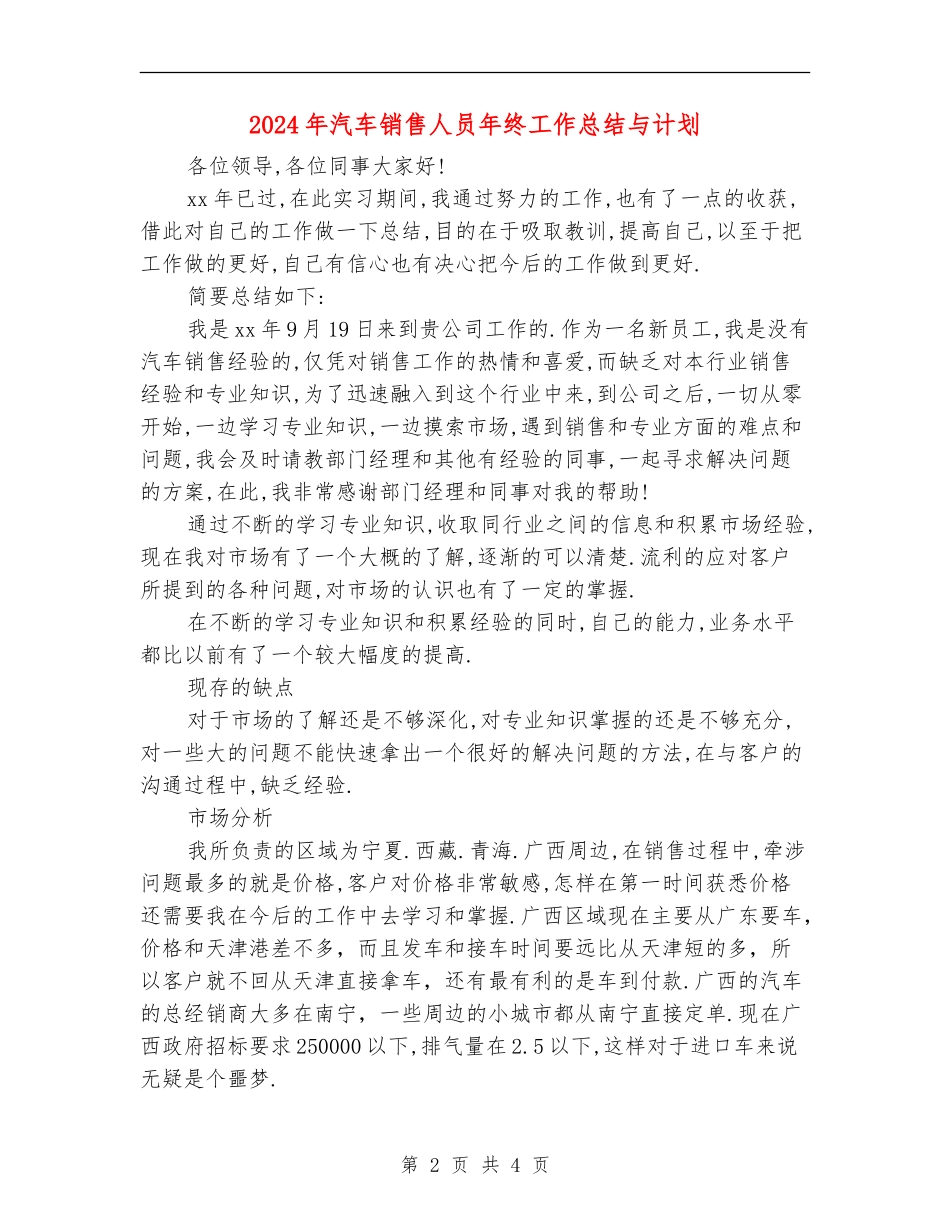 2024年汽车销售人员年终工作总结与计划_第2页