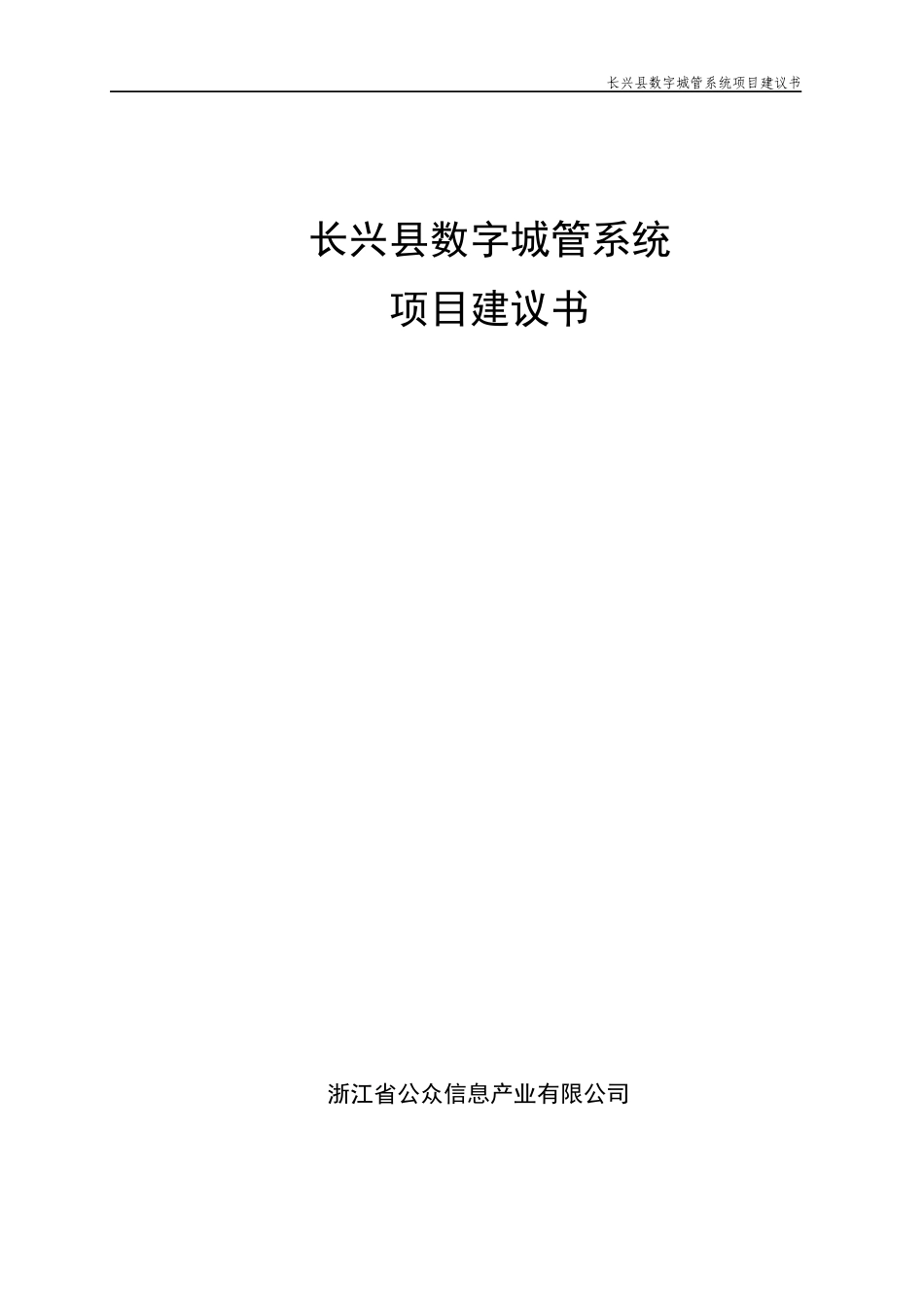长兴县数字城管系统项目建议书V3_第1页
