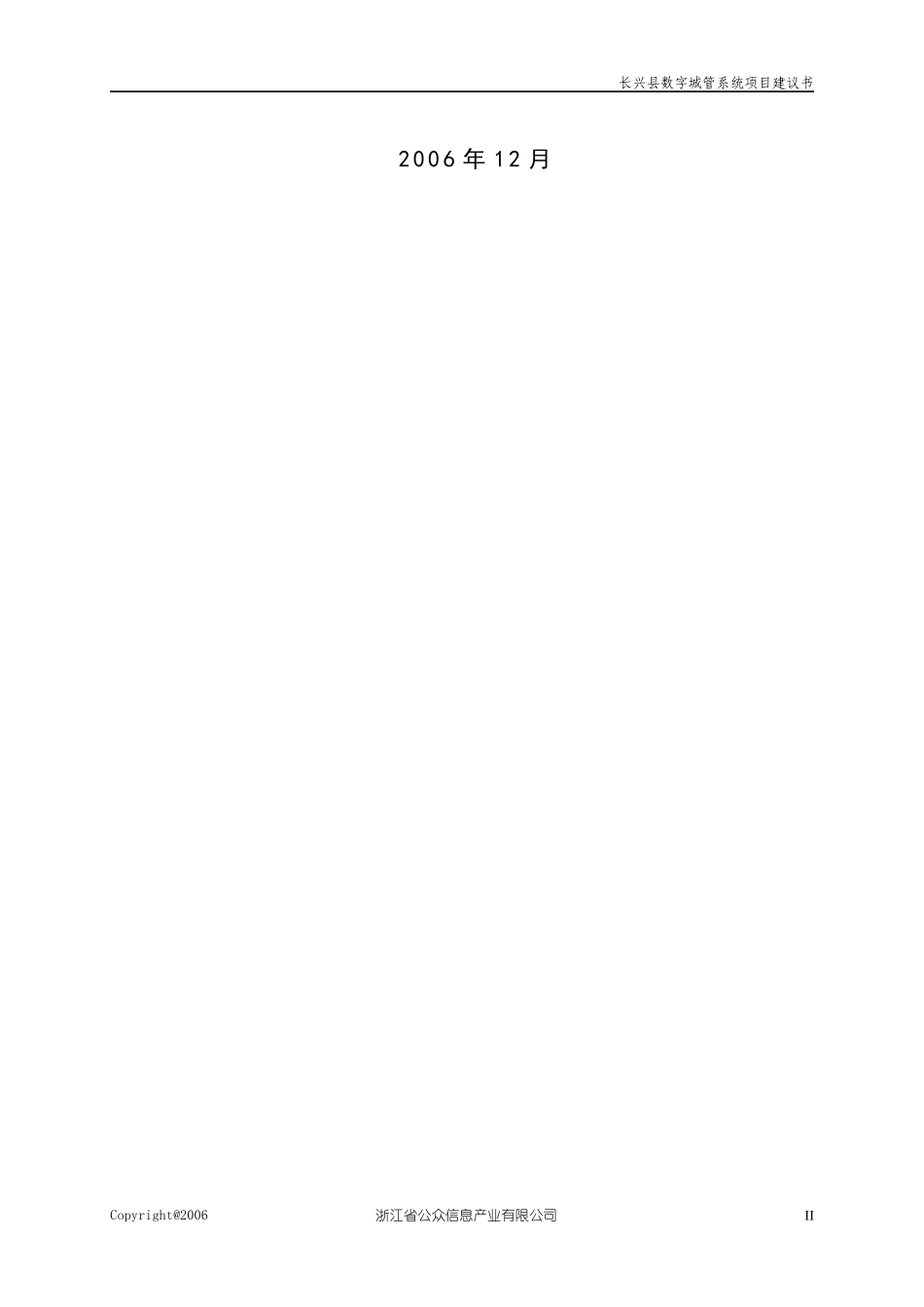 长兴县数字城管系统项目建议书V3_第2页