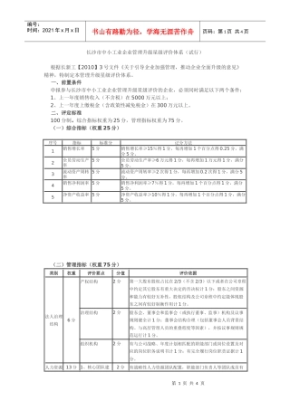 长沙市中小工业企业管理升级星级评价体系doc-长沙市中小