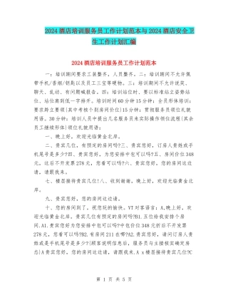 2024酒店培训服务员工作计划范本与2024酒店安全卫生工作计划汇编