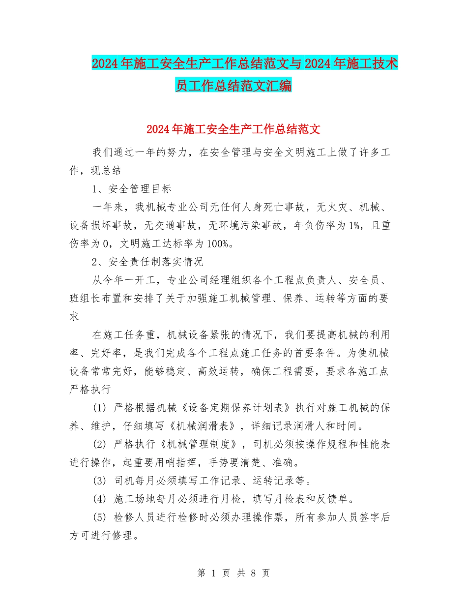 2024年施工安全生产工作总结范文与2024年施工技术员工作总结范文汇编_第1页