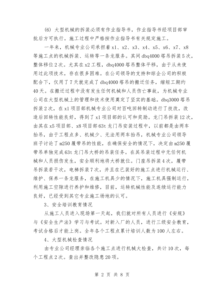 2024年施工安全生产工作总结范文与2024年施工技术员工作总结范文汇编_第2页