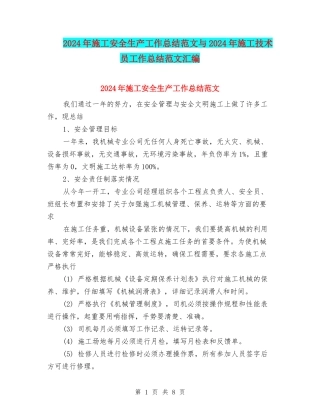 2024年施工安全生产工作总结范文与2024年施工技术员工作总结范文汇编