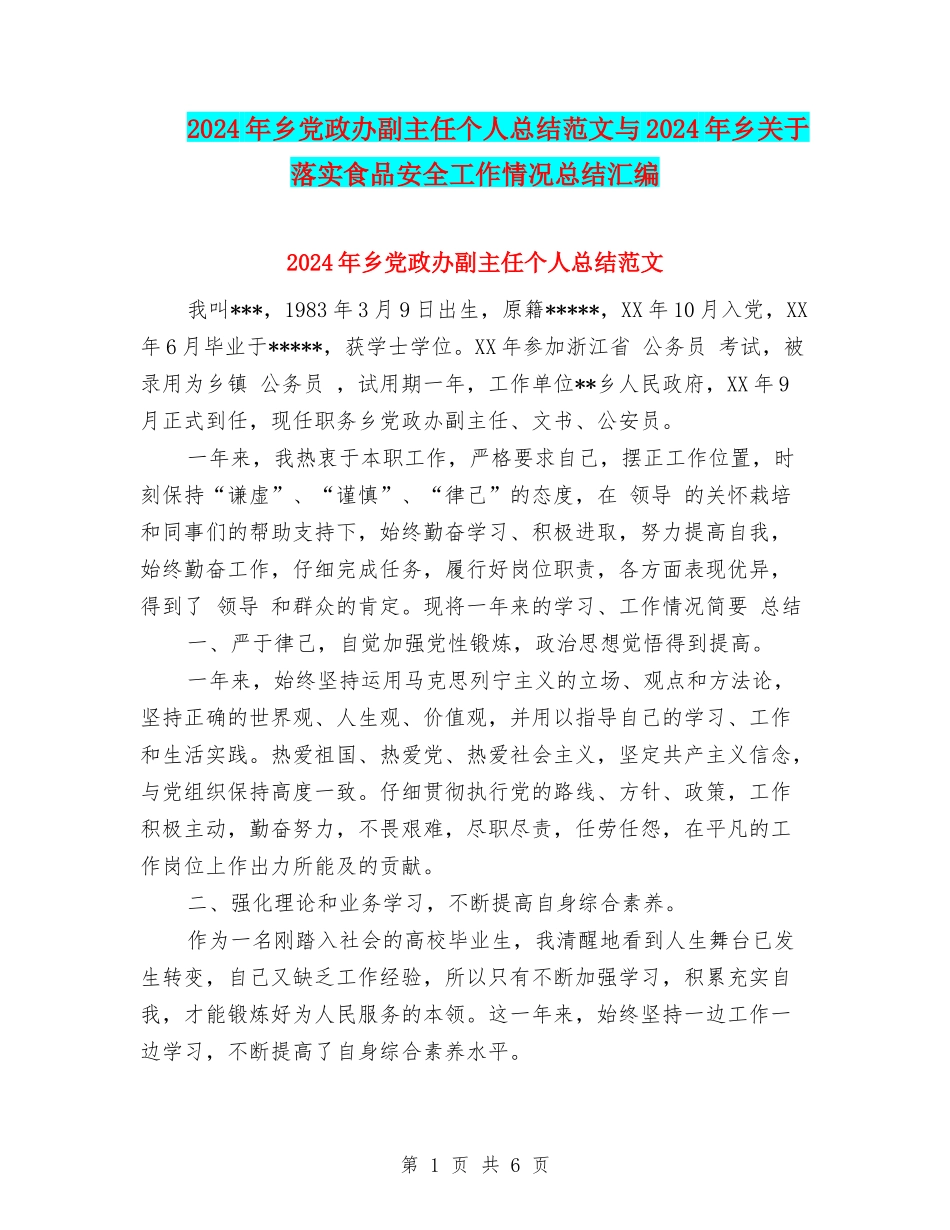 2024年乡党政办副主任个人总结范文与2024年乡关于落实食品安全工作情况总结汇编_第1页