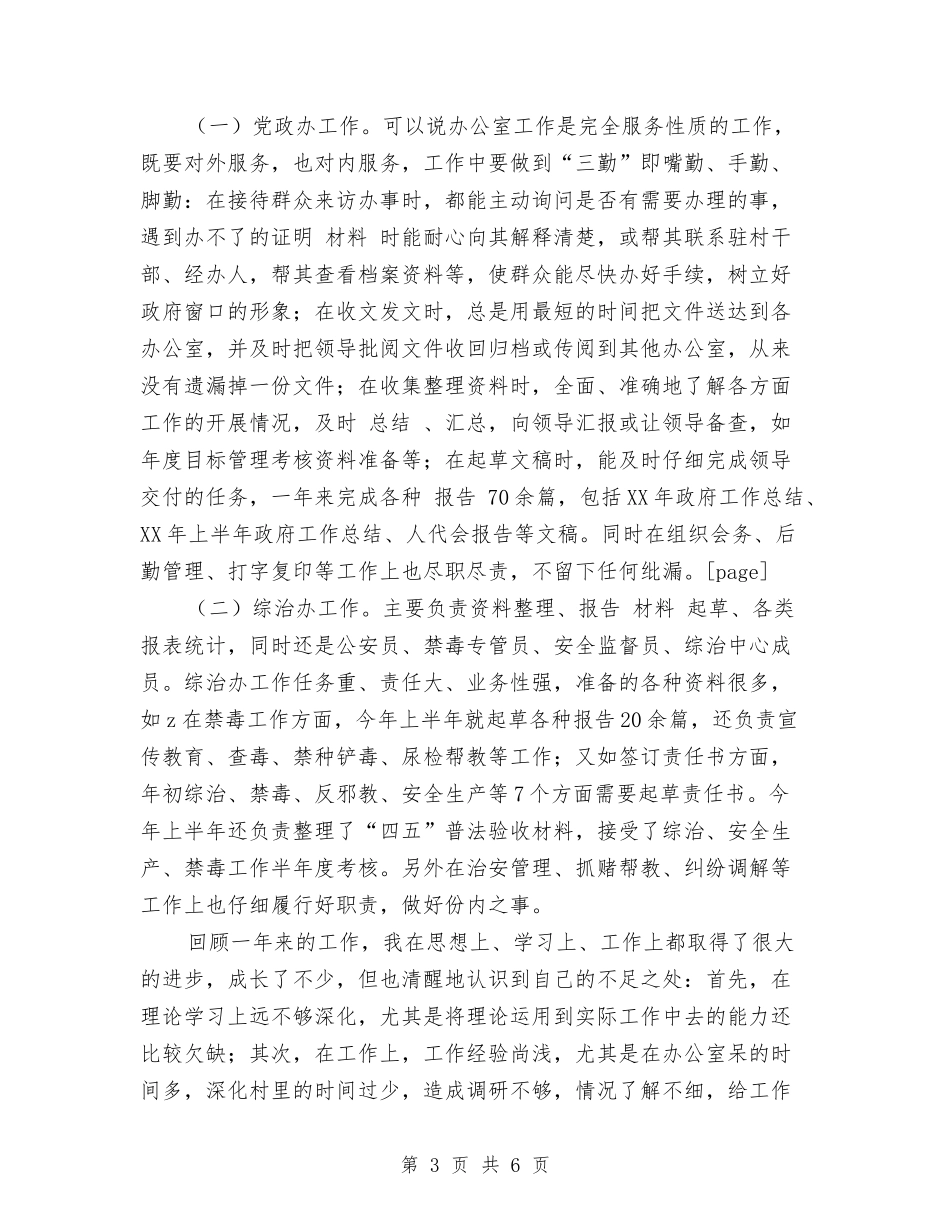 2024年乡党政办副主任个人总结范文与2024年乡关于落实食品安全工作情况总结汇编_第3页