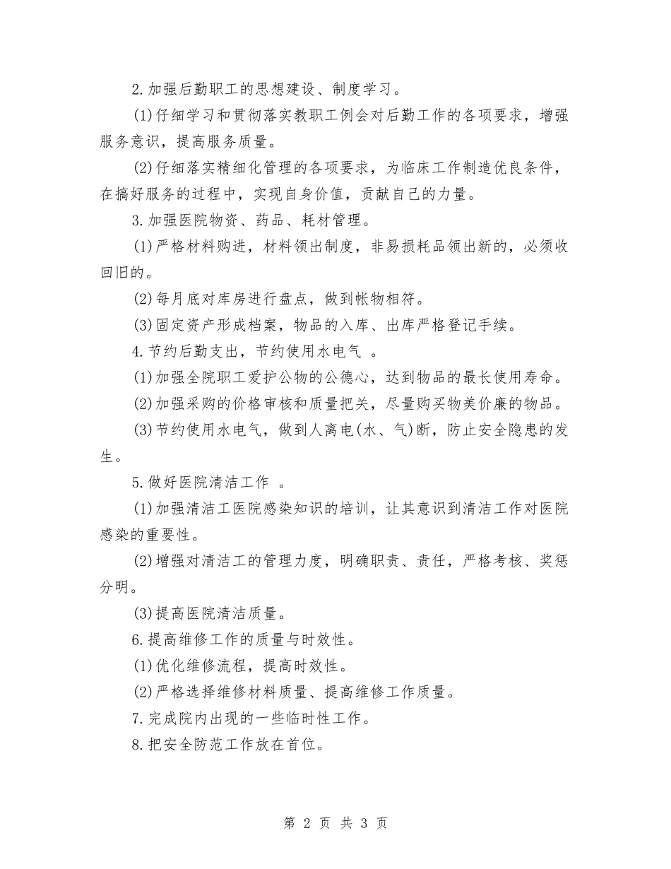 2024年医院总务后勤工作计划与2024年医院总务后勤工作计划表汇编_第2页