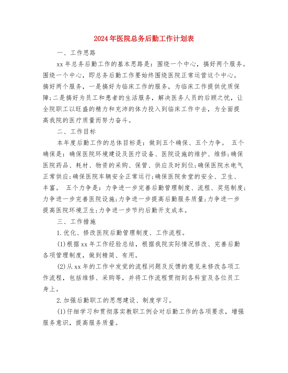 2024年医院总务后勤工作计划与2024年医院总务后勤工作计划表汇编_第3页