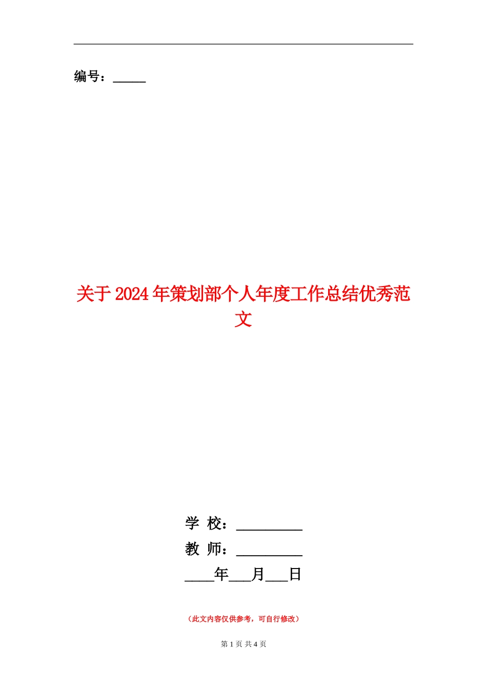 关于2024年策划部个人年度工作总结优秀范文_第1页