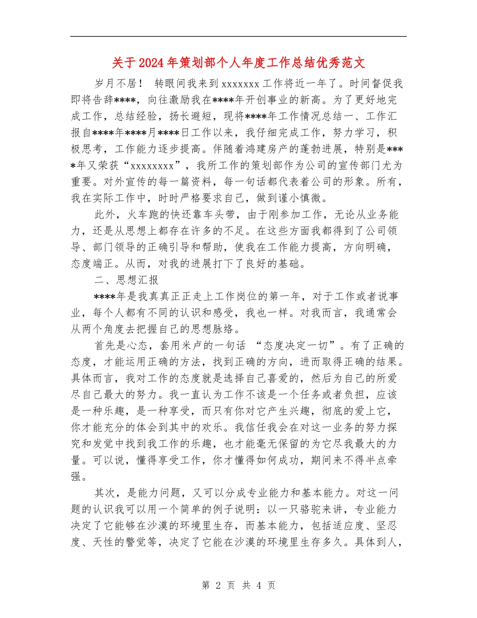 关于2024年策划部个人年度工作总结优秀范文_第2页