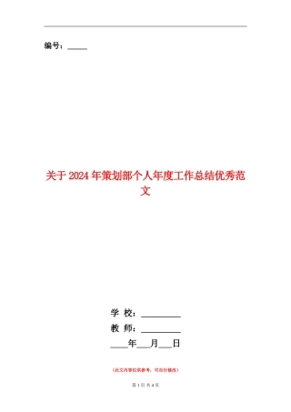关于2024年策划部个人年度工作总结优秀范文