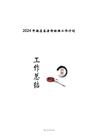 2024年酒店客房部经理工作计划