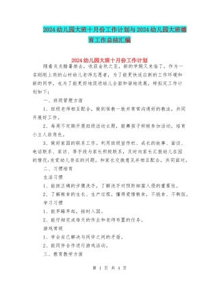 2024幼儿园大班十月份工作计划与2024幼儿园大班德育工作总结汇编