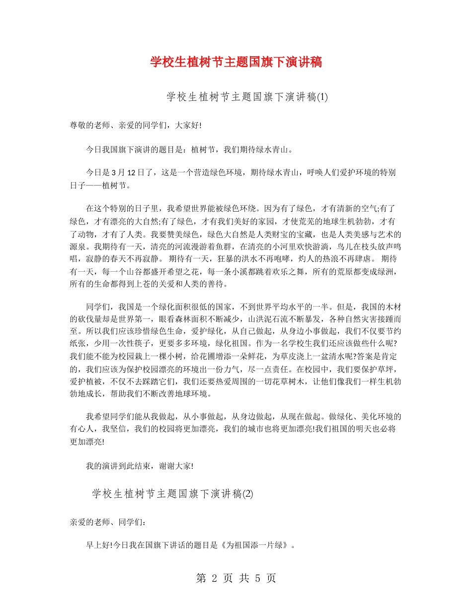 小学生植树节主题国旗下演讲稿_第2页