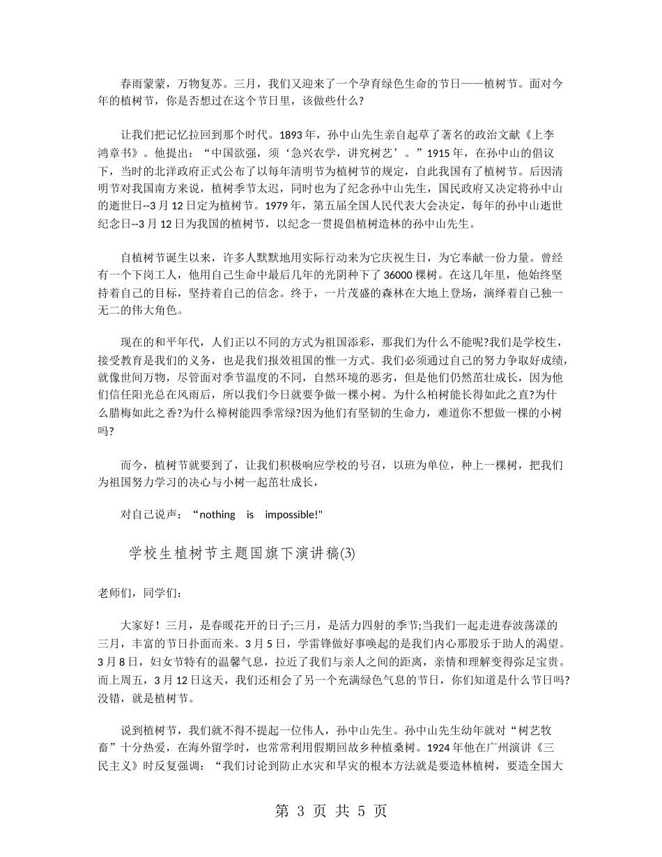 小学生植树节主题国旗下演讲稿_第3页