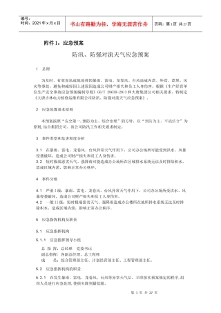 防汛防强对流天气应急预案