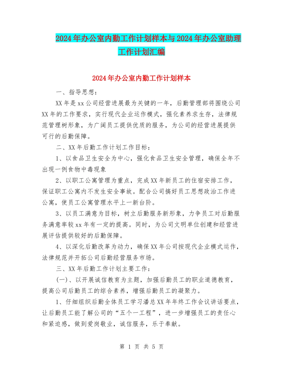 2024年办公室内勤工作计划样本与2024年办公室助理工作计划汇编_第1页