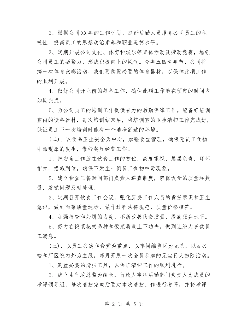 2024年办公室内勤工作计划样本与2024年办公室助理工作计划汇编_第2页