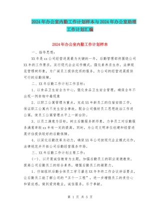 2024年办公室内勤工作计划样本与2024年办公室助理工作计划汇编