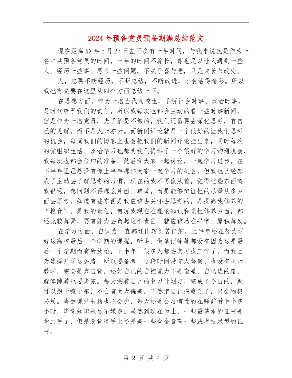 2024年预备党员预备期满总结范文_第2页