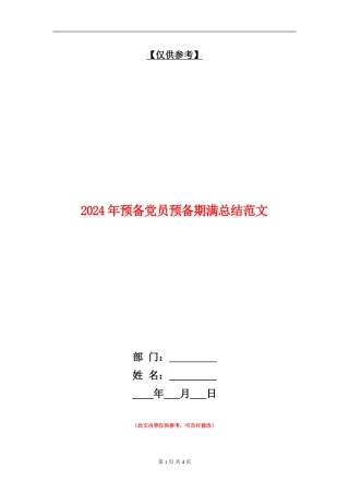 2024年预备党员预备期满总结范文