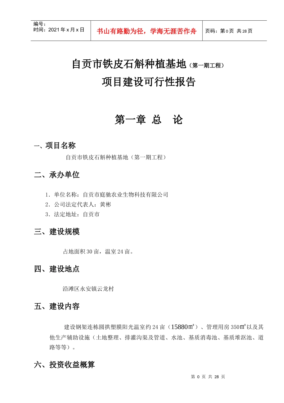 铁皮石斛项目可行性报告_第1页