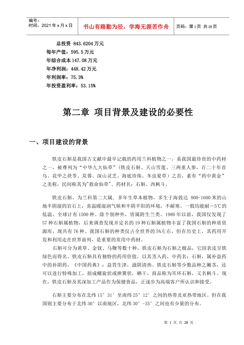 铁皮石斛项目可行性报告_第2页