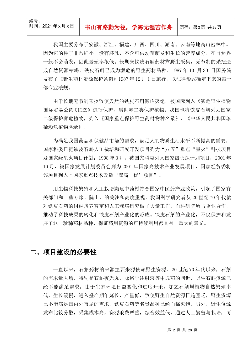 铁皮石斛项目可行性报告_第3页