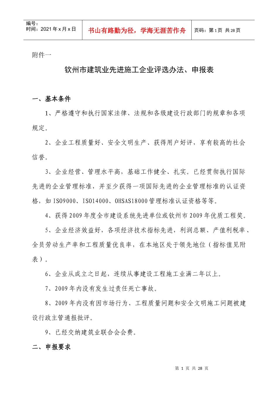钦州市建筑业先进施工企业评选办法_第1页