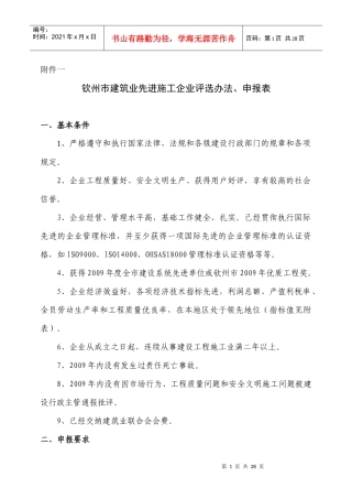 钦州市建筑业先进施工企业评选办法