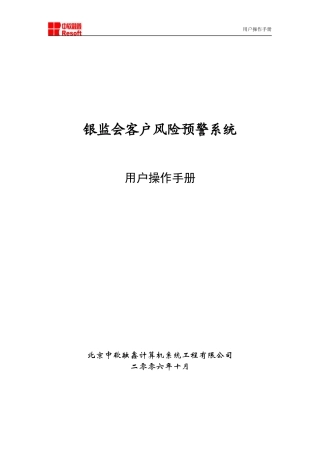 银监会客户风险预警系统用户操作手册